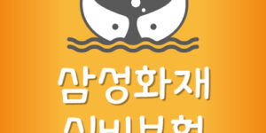 삼성화재 실비보험 약국 청구서류 약값 실비 앱 청구방법