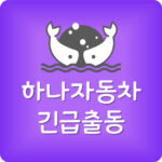 하나손해보험 긴급출동 시간 횟수 자동차보험 전화번호
