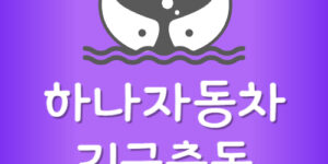 하나손해보험 긴급출동 시간 횟수 자동차보험 전화번호