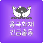 흥국다이렉트 긴급출동 서비스 흥국화재 자동차보험 전화번호
