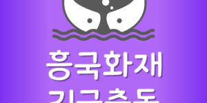 흥국화재 긴급출동 횟수 다이렉트 자동차보험 전화번호