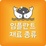 지르코니아 올세라믹 차이 가격 임플란트 크라운 재료 추천