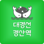 경산역에서 구미역 대경선 지하철 시간표
