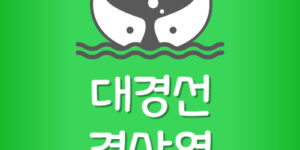 경산역에서 구미역 대경선 지하철 시간표