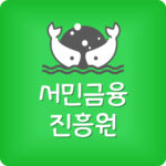 서민금융진흥원 콜센터 점심시간 대출상담 고객센터 전화번호