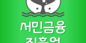 서민금융진흥원 콜센터 점심시간 대출상담 고객센터 전화번호