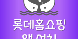 롯데홈쇼핑 앱 할인쿠폰 받는법 신규 회원가입 어플 설치방법