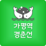 경춘선 가평역 급행 시간표 가평역 지하철 첫차 막차 시간표