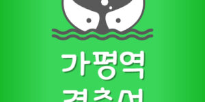 가평역 지하철 노선도 가평역 경춘선 전철 시간표
