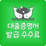 대출 제증명서 발급 비용 대출거래내역서 인터넷 발급 수수료