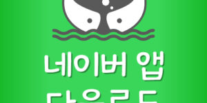 네이버 어플 PC화면 모바일로 보기 NAVER 앱 설치 다운로드