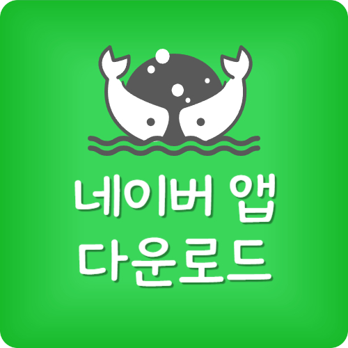네이버앱 설치 안됨