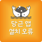 당근마켓 어플 설치 오류 당근마켓 앱 깔기 다운로드가 안될때
