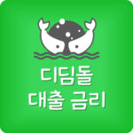 디딤돌대출 금리 현재 몇프로 디딤돌 이자 지금 몇센트인가요?