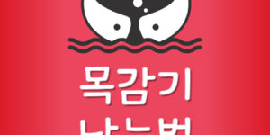 병원 안가고 목감기 빨리 낫는법 목이 따가울때 음식 대처법