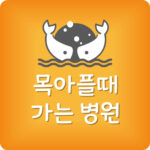 목아픔 내과 이비인후과 목아플때 병원 어디로 가야 하나요?