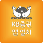 케이비증권 앱 설치 먹통 KB증권 어플 안열림 다운로드 오류