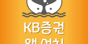케이비증권 앱 설치 먹통 KB증권 어플 안열림 다운로드 오류