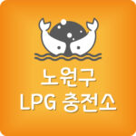 가장 싼 노원구 LPG충전소 노원 엘피지주유소 가격 저렴한 곳