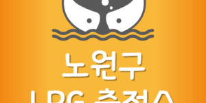 가장 싼 노원구 LPG충전소 노원 엘피지주유소 가격 저렴한 곳