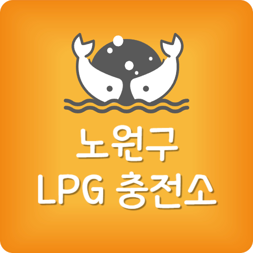 노원 24시 lpg 충전소