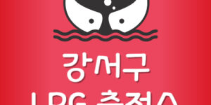 가장 저렴한 서울 강서구 LPG충전소 가격 엘피지주유소 싼곳