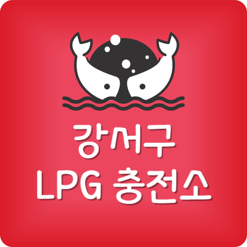 강서구 24시 lpg 충전소