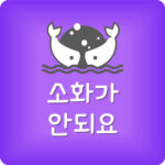 소화가 너무 안되요 속이 계속 메스꺼울때 병원 가야 하나요?