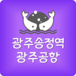 광주송정역에서 광주공항까지 소요시간 광주송정 전철 시간표