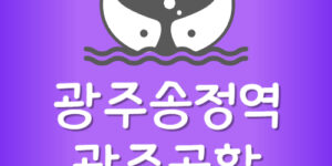 광주송정역에서 광주공항까지 소요시간 광주송정 전철 시간표