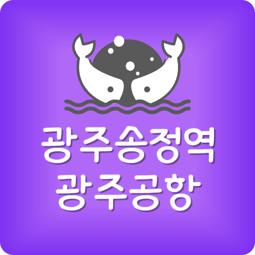 광주송정역에서 광주공항 택시
