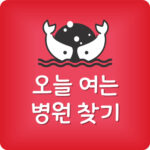 내근처 지금 진료중인 병원 오늘 진료받을 수 있는 병원 찾기