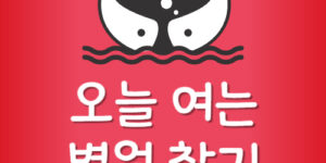 오늘 병원 여나요 공휴일 영업하는 병원 문여는 곳 검색방법