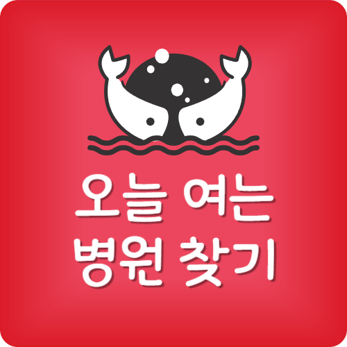 오늘 병원 하나요