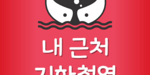 내근처 제일 가까운 지하철역 주변 가장 가까운 전철역 찾기