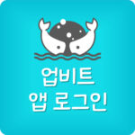 업비트 앱 로그인 오류 UPbit 회원가입 어플 설치 다운 방법