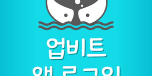 업비트 앱 로그인 오류 UPbit 회원가입 어플 설치 다운 방법
