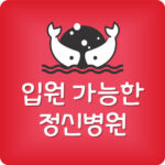 내근처 입원 가능한 정신과 가장 제일 가까운 정신병원 찾기