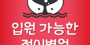 내근처 입원 가능한 정신과 가장 제일 가까운 정신병원 찾기