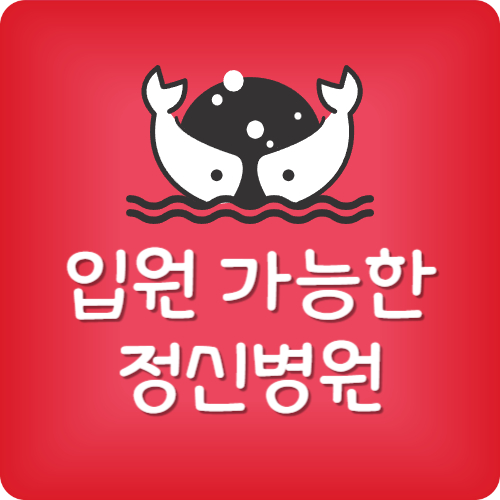 입원가능 정신병원