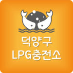 가장 저렴한 고양시 덕양구 LPG충전소 24시간 영업하는 곳
