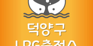 가장 저렴한 고양시 덕양구 LPG충전소 24시간 영업하는 곳