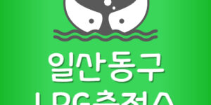 가장 싼 일산동구 LPG충전소 일산 LPG주유소 가격 저렴한곳