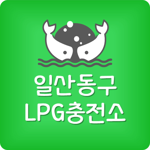 일산 주변 lpg 충전소