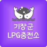 가장 싼 기장군 LPG충전소 기장 엘피지주유소 가격 저렴한 곳