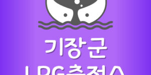 가장 싼 기장군 LPG충전소 기장 엘피지주유소 가격 저렴한 곳