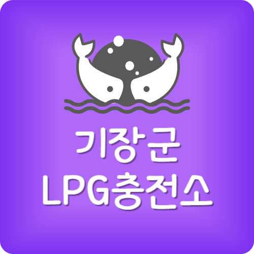 기장군 주변 lpg 주유소
