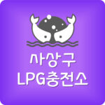 제일 저렴한 사상구 LPG충전소 사상 엘피지주유소 가격 싼 곳