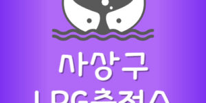 가장 싼 사상구 LPG충전소 사상 엘피지주유소 가격 저렴한 곳