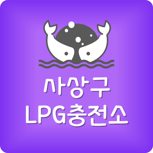 사상구 24시 lpg 주유소
